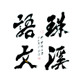 店铺logo
